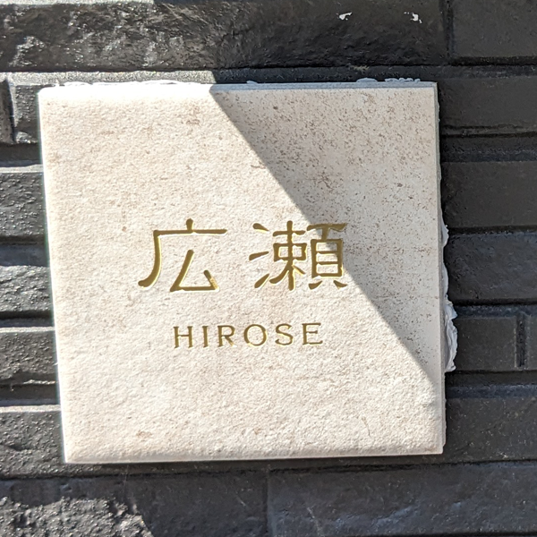 かわいい手のひらサイズで設置スペースの限られた機能門柱などにおすすめタイル表札【HSM-14】