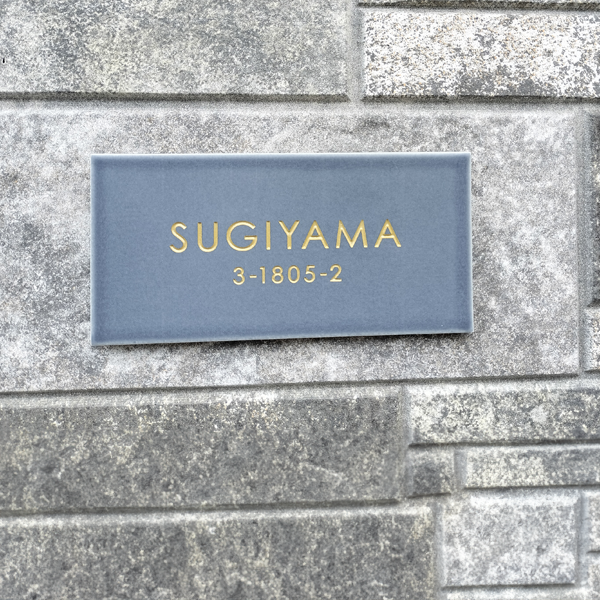 マットな質感が今っぽいニュアンスカラータイル表札【hsm-13b】
