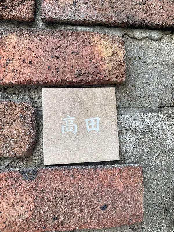 かわいい手のひらサイズで設置スペースの限られた機能門柱などにおすすめタイル表札【HSM-14】