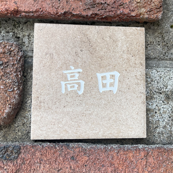 かわいい手のひらサイズで設置スペースの限られた機能門柱などにおすすめタイル表札【HSM-14】