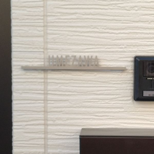 シンプルボーダーラインのレーザーカットステンレス表札【LCS-33】