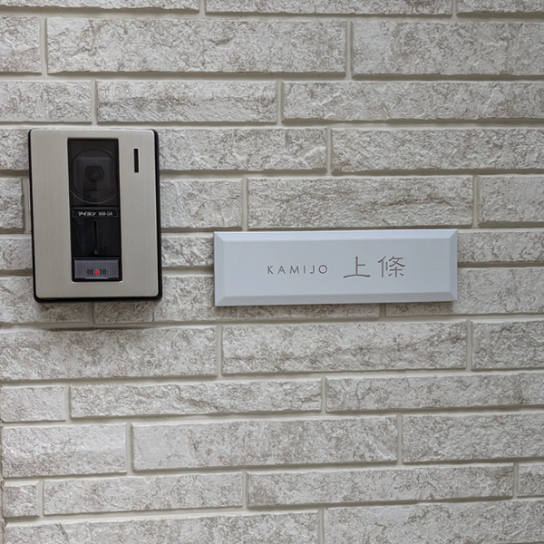 やさしい存在感でエントランスを飾るセラミックタイル表札 【teiso-02】