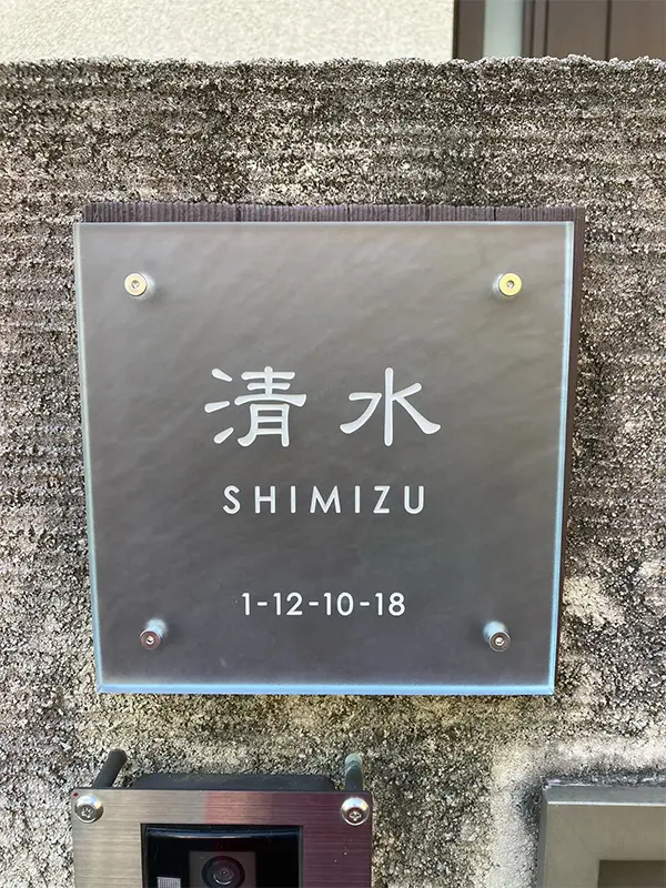 ガラス職人がつくる透明度が高く清々しく清潔感のあるガラス表札【hf-c02】