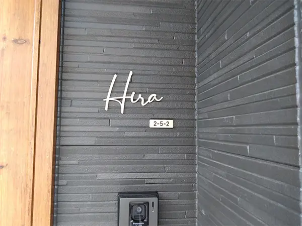 真鍮風のゴールド塗装 華奢でシンプルな手書き風切り文字表札【lcsr-22】