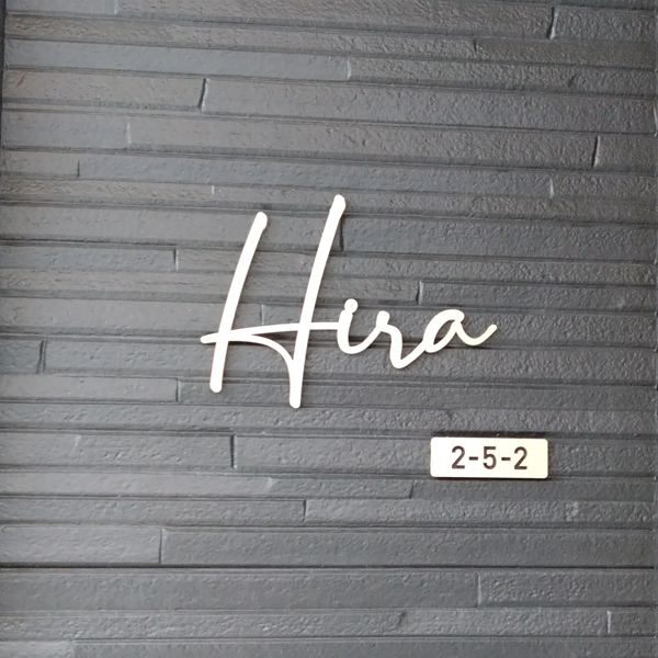 真鍮風のゴールド塗装 華奢でシンプルな手書き風切り文字表札【lcsr-22】