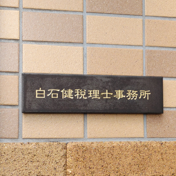 シックなカラーが大人な雰囲気をつくるおしゃれなタイル表札【hsm-12】