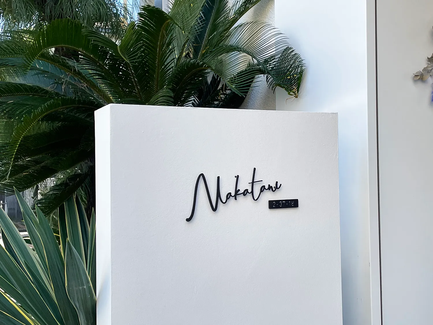 真鍮風のゴールド塗装 華奢でシンプルな手書き風切り文字表札【lcsr-22】