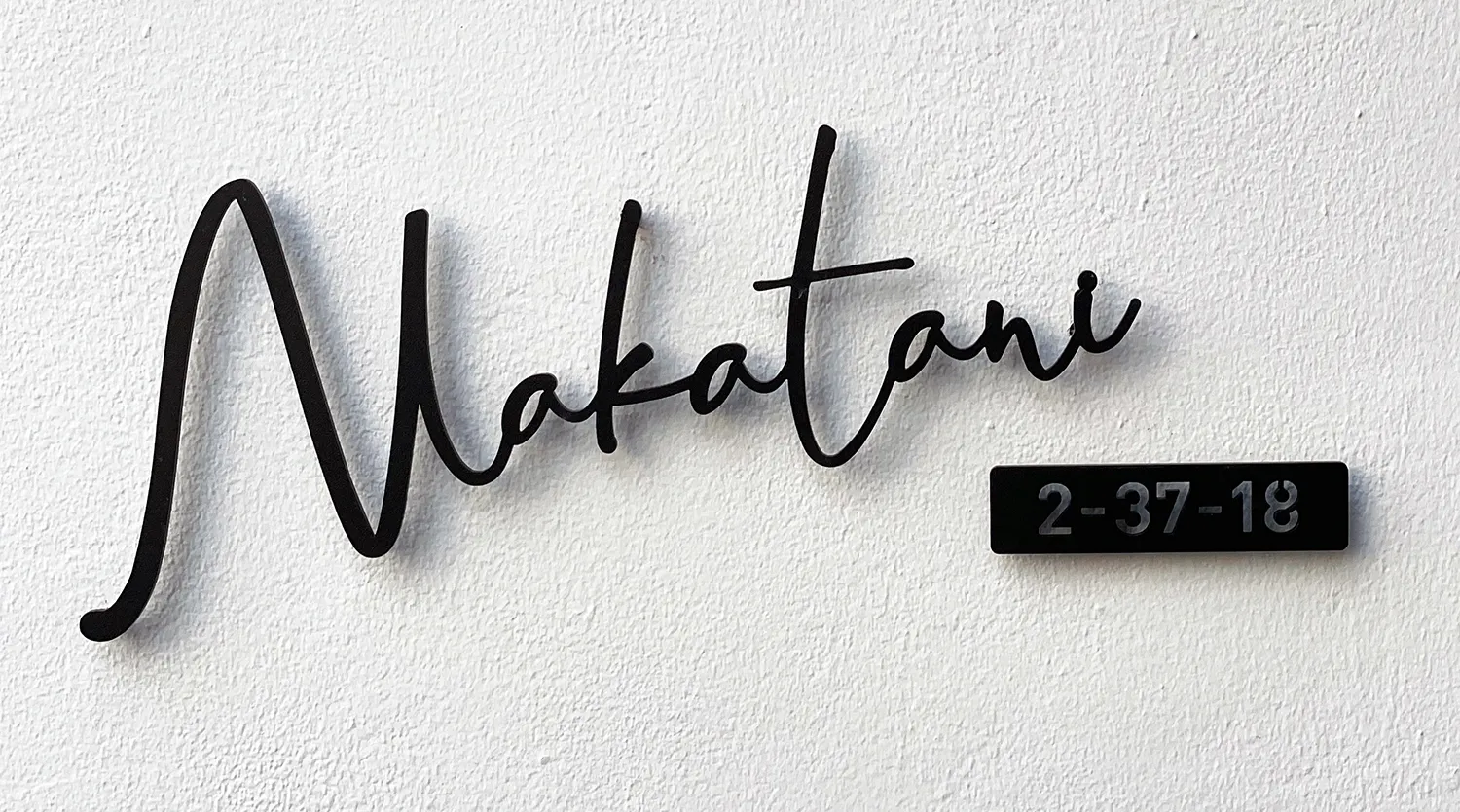 真鍮風のゴールド塗装 華奢でシンプルな手書き風切り文字表札【lcsr-22】