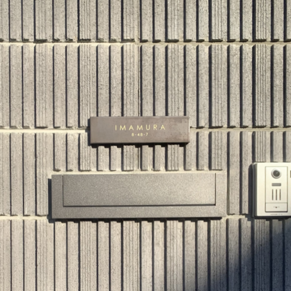 シックなカラーが大人な雰囲気をつくるおしゃれなタイル表札【hsm-12】