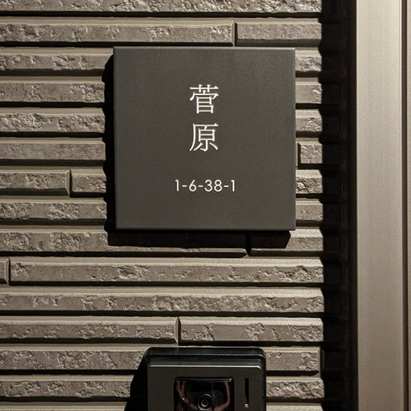 やわらかなモノトーンタイル表札 Norm ノーム タイル表札【hsm-15】