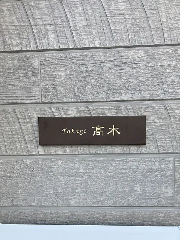 シックなカラーが大人な雰囲気をつくるおしゃれなタイル表札【hsm-12】