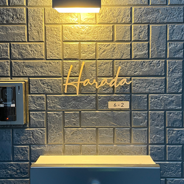 真鍮風のゴールド塗装 華奢でシンプルな手書き風切り文字表札【lcsr-22】