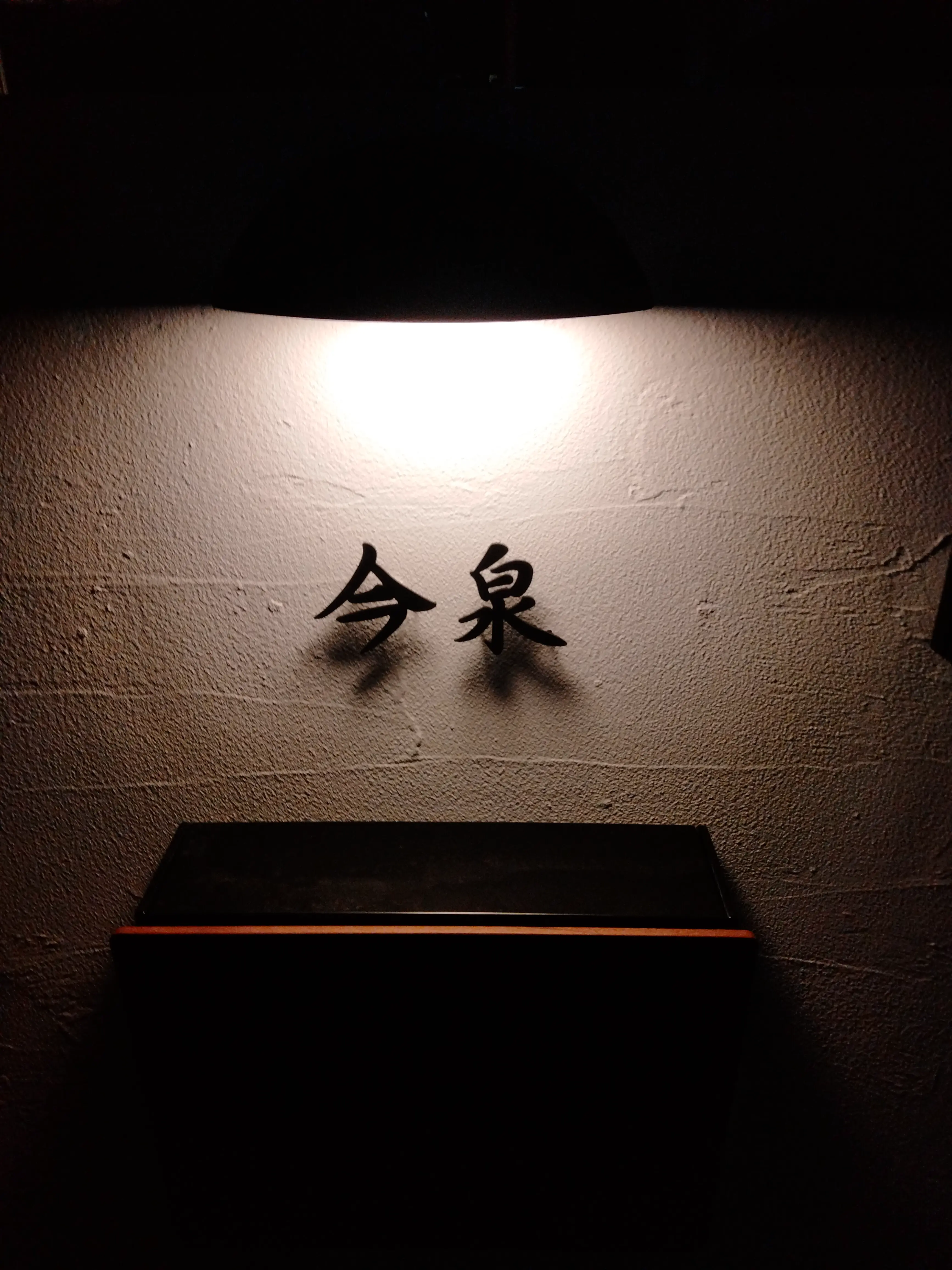 玄関周りの四季に馴染む 洗練された和文表札【lcsj-01】