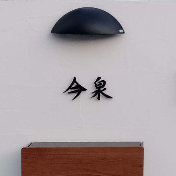 玄関周りの四季に馴染む 洗練された和文表札【lcsj-01】