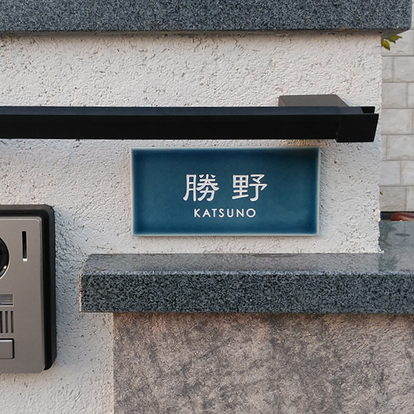 マットな質感が今っぽいニュアンスカラータイル表札【hsm-13b】