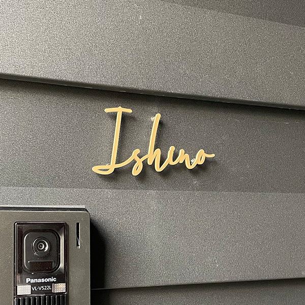 真鍮風のゴールド塗装 華奢でシンプルな手書き風切り文字表札【lcsr-22】