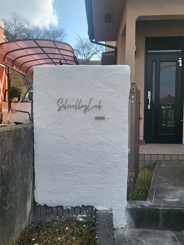 真鍮風のゴールド塗装 華奢でシンプルな手書き風切り文字表札【lcsr-22】