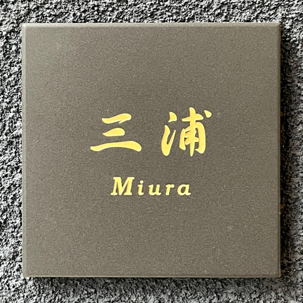 やわらかなモノトーンタイル表札 Norm ノーム タイル表札【hsm-15】