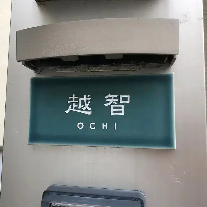 マットな質感が今っぽいニュアンスカラータイル表札【hsm-13b】