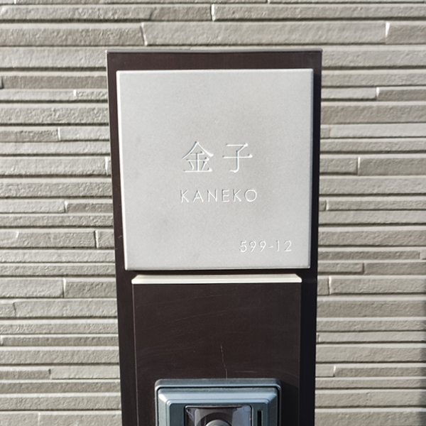 やわらかなモノトーンタイル表札 Norm ノーム タイル表札【hsm-15】