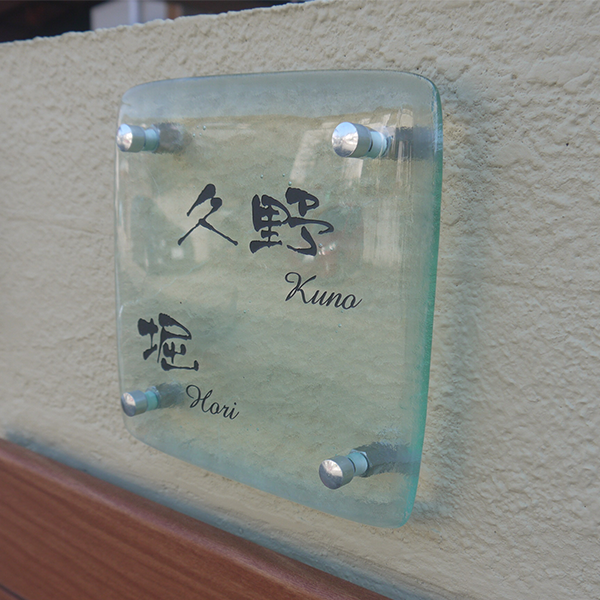 シンプルなデザインが生きる、輝く手作りクリアガラス表札【hf-117】