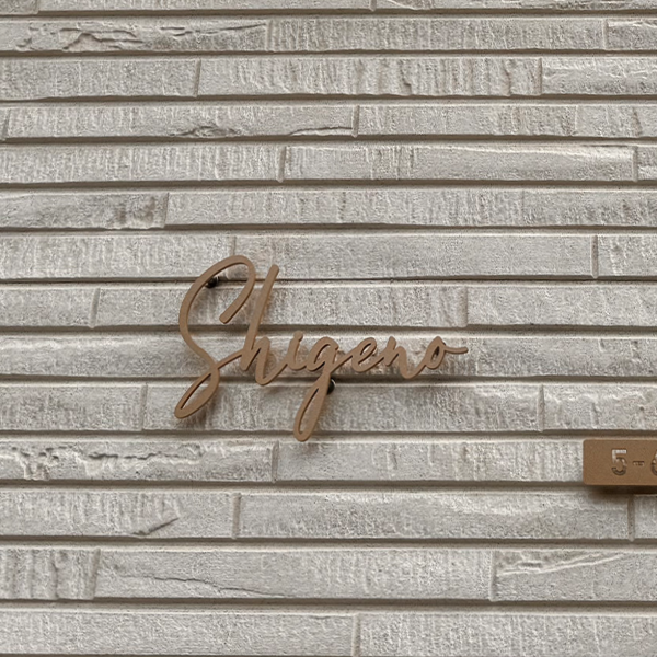 真鍮風のゴールド塗装 華奢でシンプルな手書き風切り文字表札【lcsr-22】