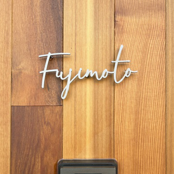 真鍮風のゴールド塗装 華奢でシンプルな手書き風切り文字表札【lcsr-22】