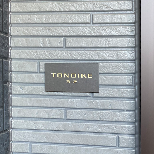 ペタっと貼れる上質なタイル表札 CALM カルム タイル表札【hsm-16】