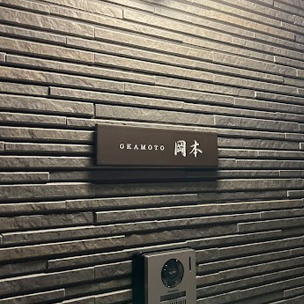 シックなカラーが大人な雰囲気をつくるおしゃれなタイル表札【hsm-12】