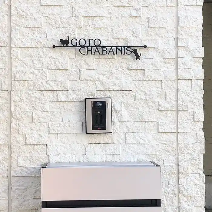 人気のカフェスタイル レーザーカットステンレス表札【LCS-03】