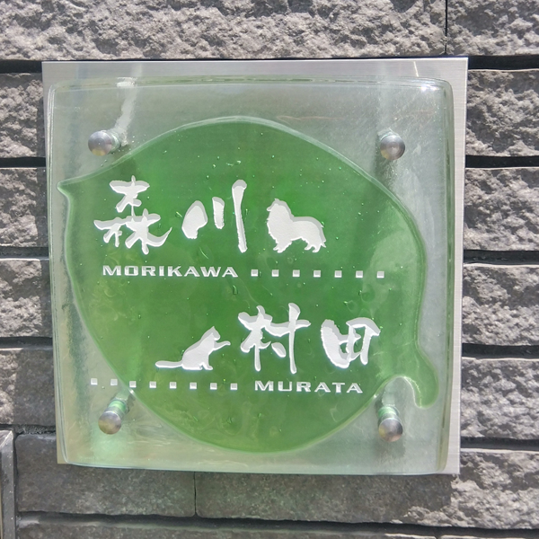 誰からも愛される自然の息吹の色がすがすがしさを感じさせる2世帯用ガラス表札【hf-96-2】