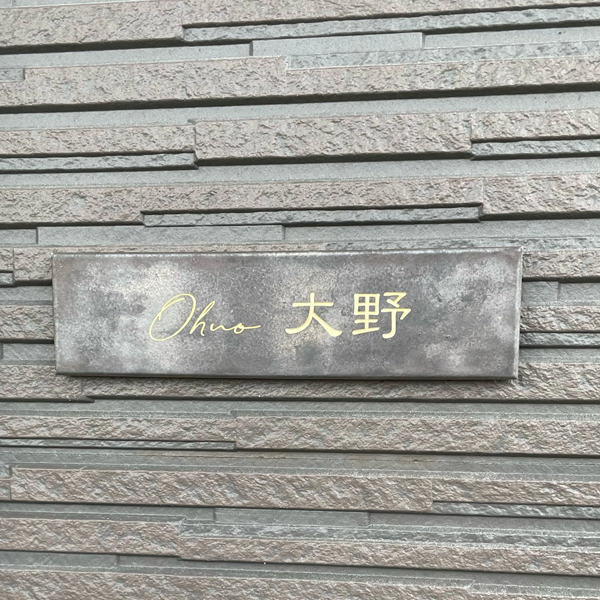 シックなカラーが大人な雰囲気をつくるおしゃれなタイル表札【hsm-12】