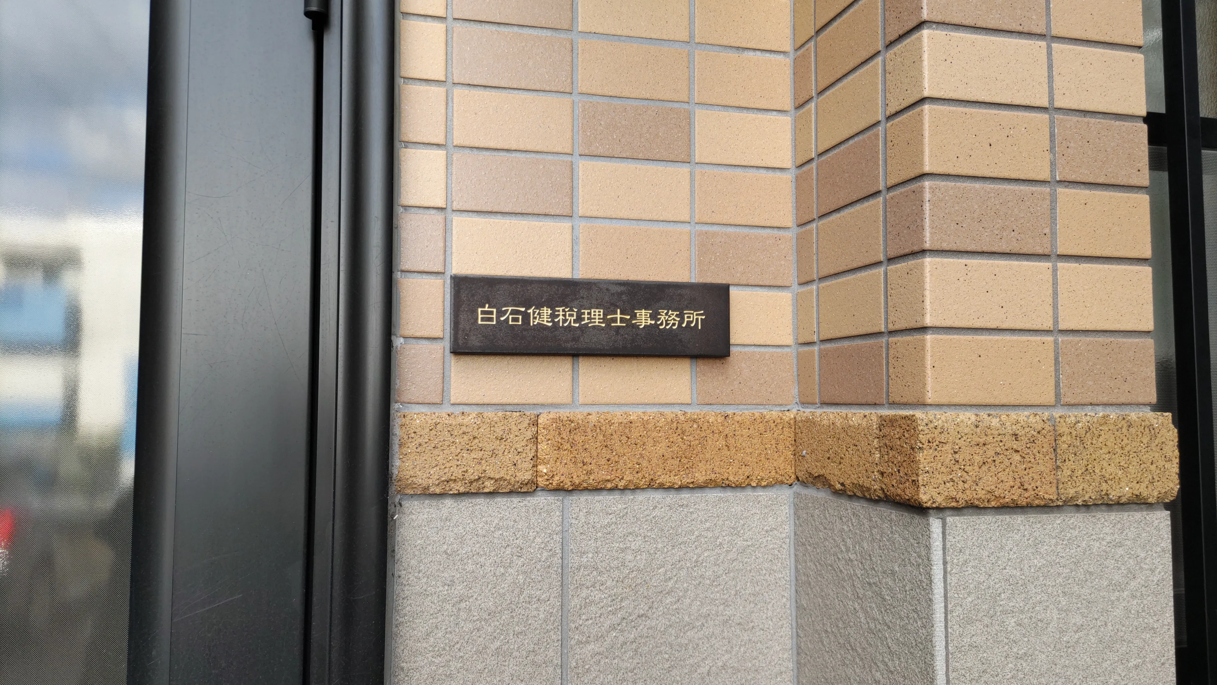 シックなカラーが大人な雰囲気をつくるおしゃれなタイル表札【hsm-12】