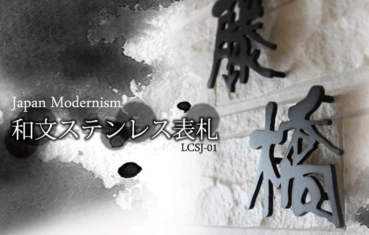 表札 ステンレス こだわりの和風漢字ステンレス表札【LCSJ-01】