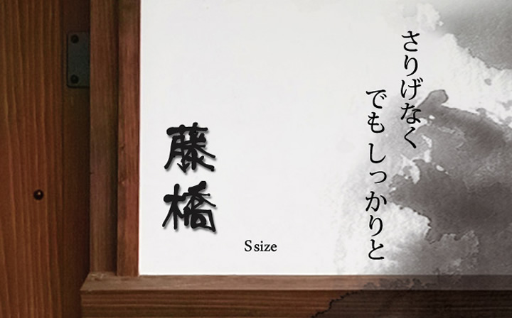 表札 ステンレス こだわりの和風漢字ステンレス表札【LCSJ-01】