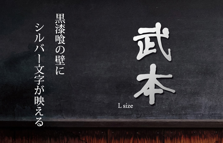 表札 ステンレス こだわりの和風漢字ステンレス表札【LCSJ-01】