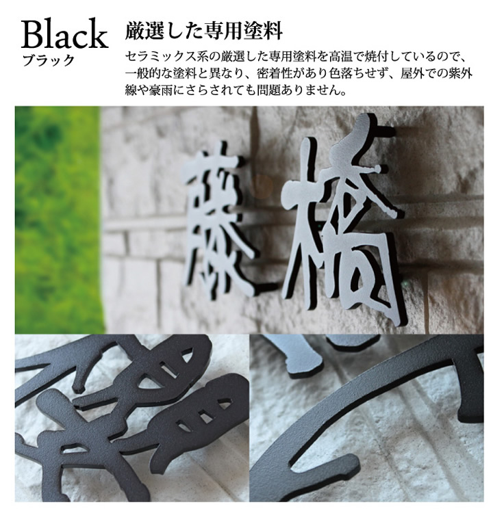 表札 ステンレス ブラック厳選した専用塗料