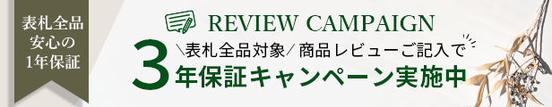 レビューで3年保証