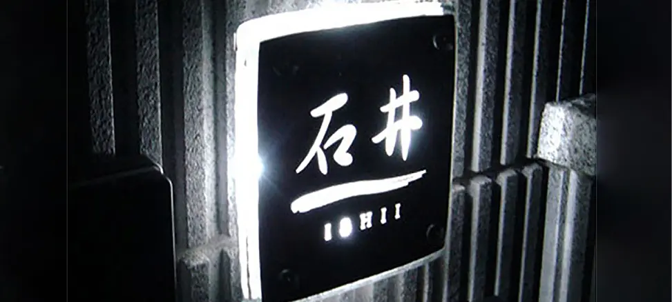 表札ステンレス【人気のカフェスタイル 洗練された文字バランス