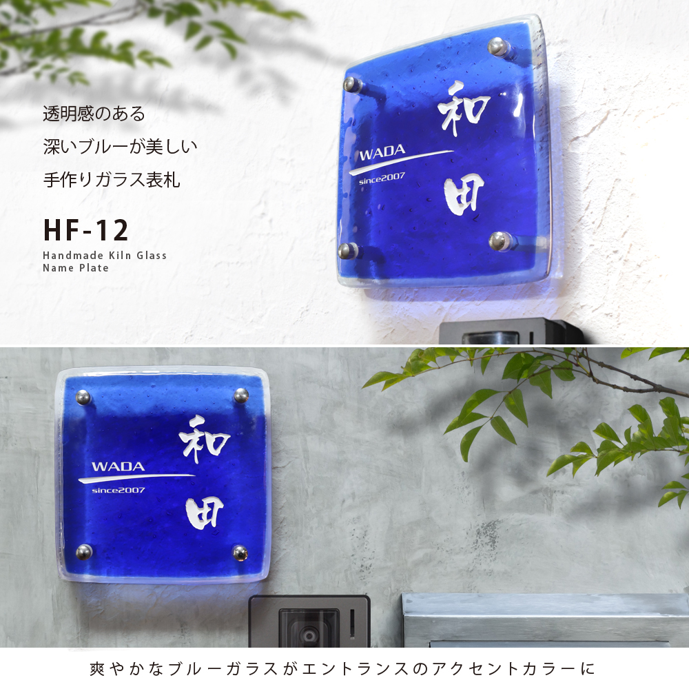 表札 ガラス 透明感のある深いブルーが美しい手作りガラス表札【HF-12】