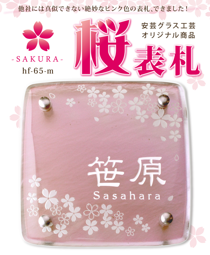 表札ガラス表札 手作り おしゃれ 桜柄表札【hf-65】 戸建て おしゃれ 表札