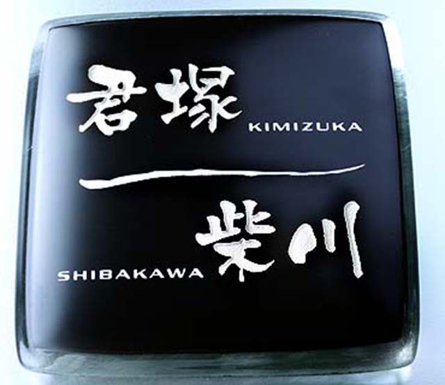 表札】しっとりとしたブラックが新鮮で格調高く 品格までも感じさせる二世帯表ガラス表札【hf-99-2】