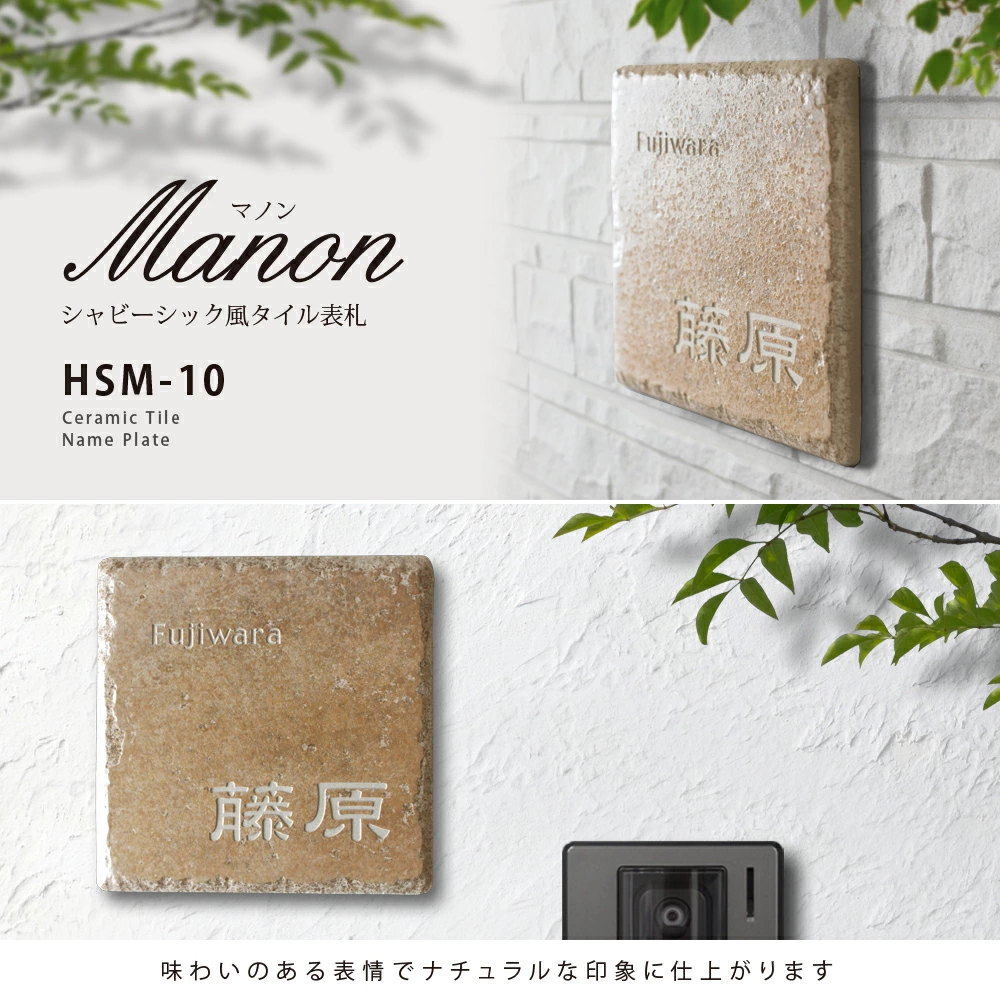 表札 タイル ナチュラルな印象のシャビーシック風タイル表札【HSM-10】