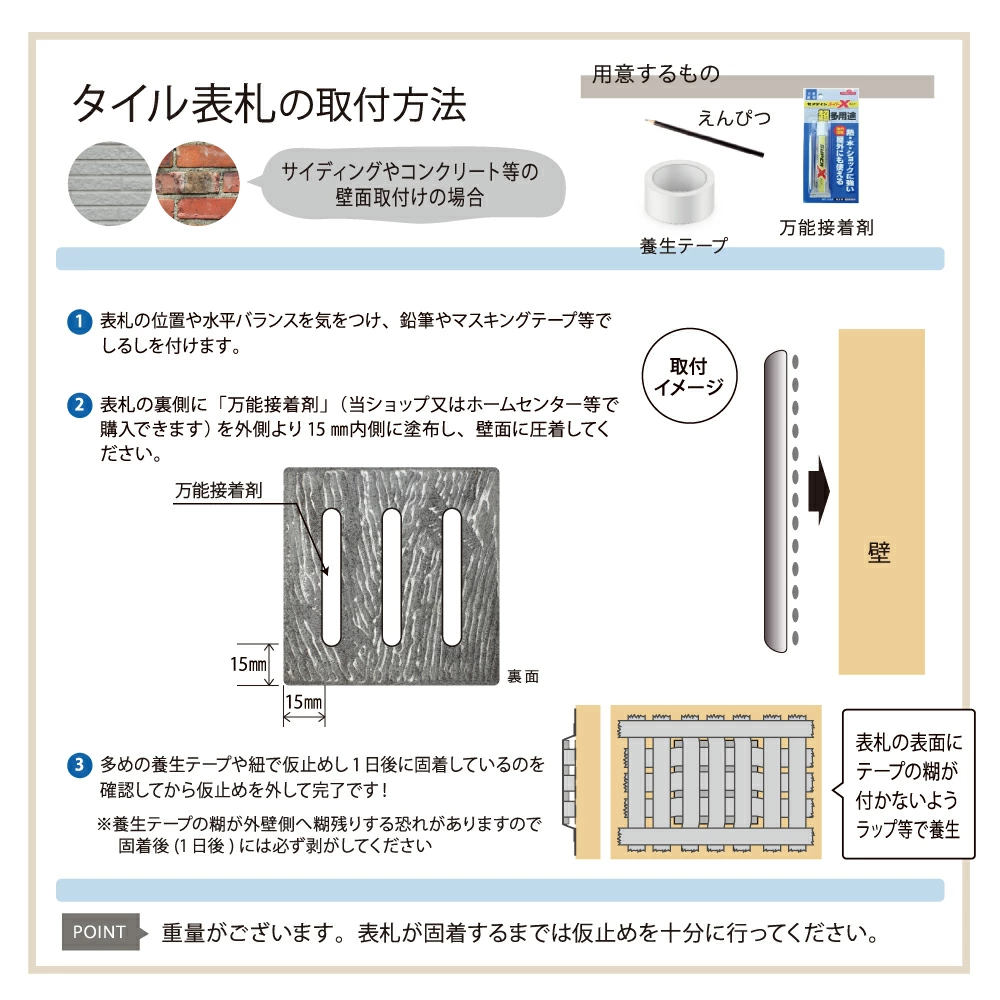 表札 タイル 取り付け方法