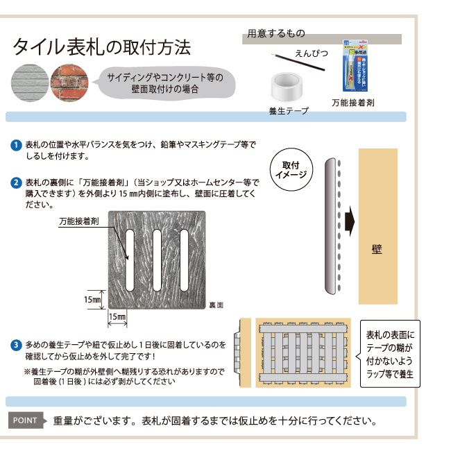 表札 タイル 取り付け方法