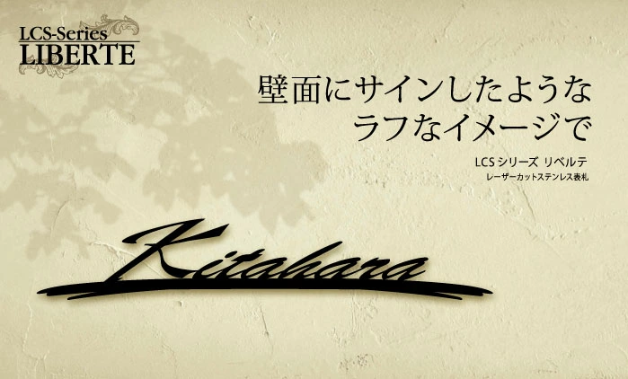 表札 ステンレス 壁面にサインしたようなラフなイメージ【LCS-01】\手書きしたようなこだわりのアンダーライン