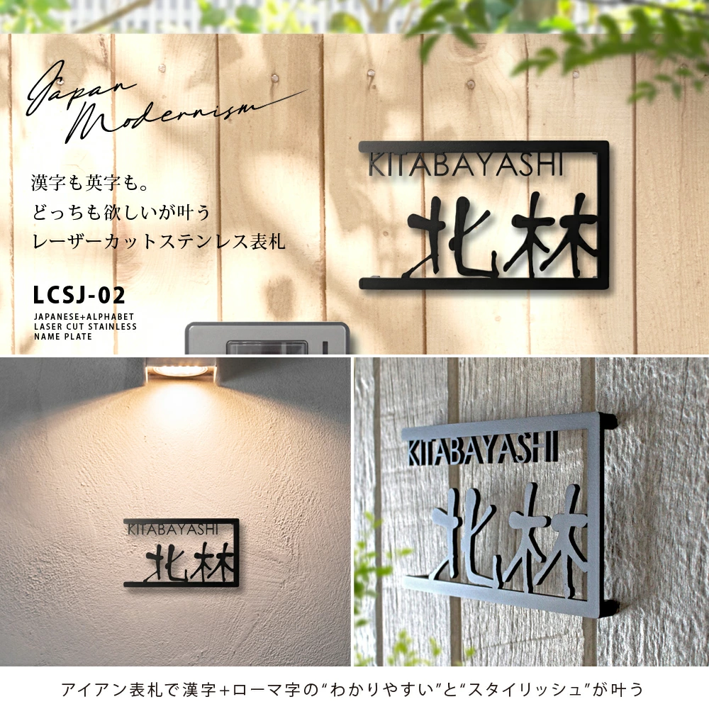 表札 ステンレス 漢字も英字もどっちも表示したいが叶うこだわり和風ステンレス表札【LCSJ-02】