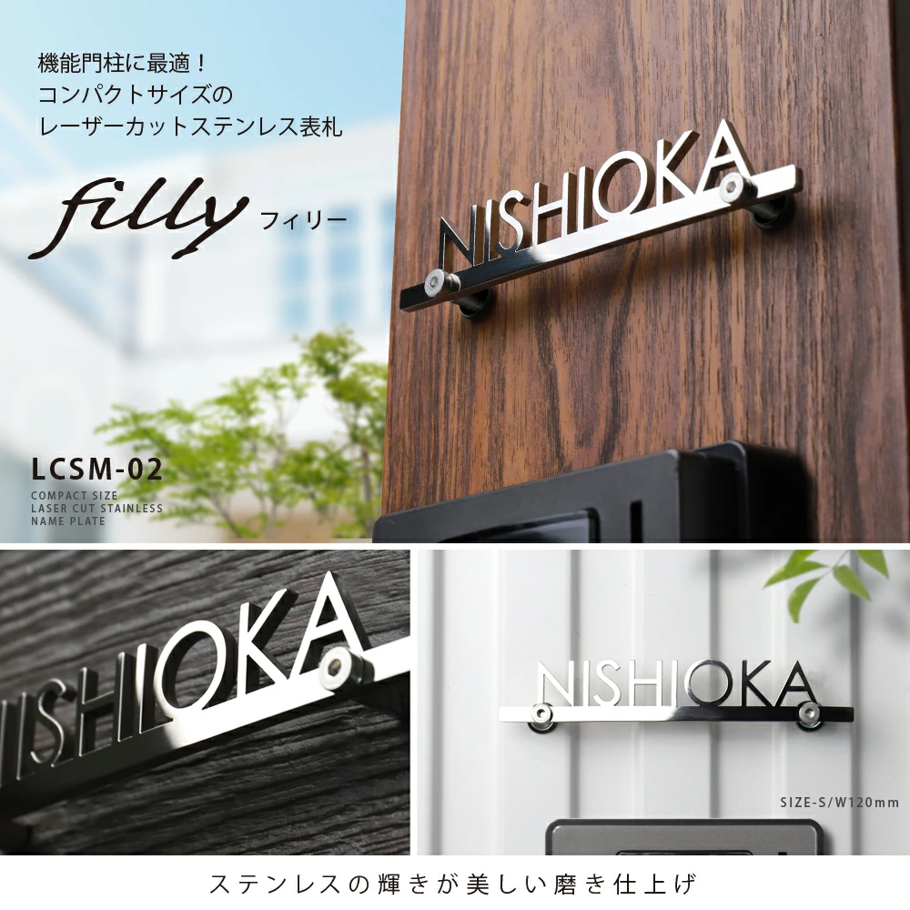 表札ステンレス【機能門柱に最適！コンパクトサイズ】filly フィリー|表札AKIグラスショップ【公式サイト】表札ワールド