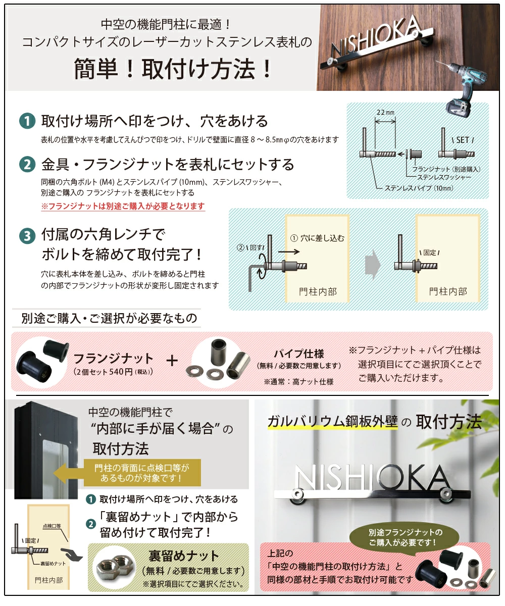 表札ステンレス 取付方法 フランジナット