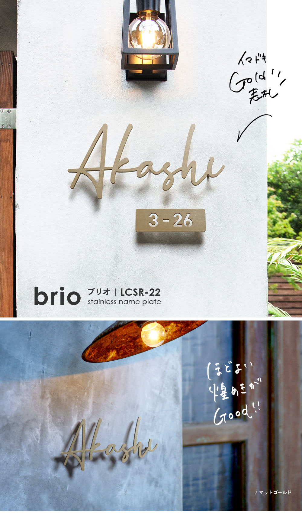 表札ステンレス【華奢でシンプル 真鍮風のゴールド塗装】brio ブリオ |表札AKIグラスショップ【公式サイト】表札ワールド